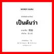 เป็นต้นว่า ภาษาจีนคืออะไร, คำศัพท์ภาษาไทย - จีน เป็นต้นว่า ภาษาจีน 例如 คำอ่าน [lì rú]