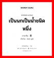 เป็นนกเป็นน้ำชนิดหนึ่ง ภาษาจีนคืออะไร, คำศัพท์ภาษาไทย - จีน เป็นนกเป็นน้ำชนิดหนึ่ง ภาษาจีน 墨鸦 คำอ่าน [mò yā]