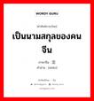 เป็นนามสกุลของคนจีน ภาษาจีนคืออะไร, คำศัพท์ภาษาไทย - จีน เป็นนามสกุลของคนจีน ภาษาจีน 沈 คำอ่าน [shěn]