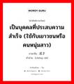 เป็นบุคคลที่ประสบความสำเร็จ (ใช้กับเยาวชนหรือคนหนุ่มสาว) ภาษาจีนคืออะไร, คำศัพท์ภาษาไทย - จีน เป็นบุคคลที่ประสบความสำเร็จ (ใช้กับเยาวชนหรือคนหนุ่มสาว) ภาษาจีน 成才 คำอ่าน [chéng cái]