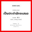 เป็นประจำมักจะเสมอ ภาษาจีนคืออะไร, คำศัพท์ภาษาไทย - จีน เป็นประจำมักจะเสมอ ภาษาจีน 长川 คำอ่าน [cháng chuān]