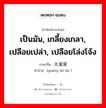 เป็นมัน, เกลี้ยงเกลา, เปลือยเปล่า, เปลือยโล่งโจ้ง ภาษาจีนคืออะไร, คำศัพท์ภาษาไทย - จีน เป็นมัน, เกลี้ยงเกลา, เปลือยเปล่า, เปลือยโล่งโจ้ง ภาษาจีน 光溜溜 คำอ่าน [guāng liū liū ]