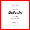 เป็นมันขลับ ภาษาจีนคืออะไร, คำศัพท์ภาษาไทย - จีน เป็นมันขลับ ภาษาจีน 油亮 คำอ่าน [yóu liàng]