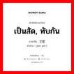 เป็นสัด, ทับกัน ภาษาจีนคืออะไร, คำศัพท์ภาษาไทย - จีน เป็นสัด, ทับกัน ภาษาจีน 交配 คำอ่าน [jiāo pèi ]