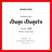 เป็นสุข เป็นสุขใจ ภาษาจีนคืออะไร, คำศัพท์ภาษาไทย - จีน เป็นสุข เป็นสุขใจ ภาษาจีน 快活 คำอ่าน [kuài huó]