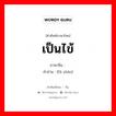 เป็นไข้ ภาษาจีนคืออะไร, คำศัพท์ภาษาไทย - จีน เป็นไข้ ภาษาจีน 发烧 คำอ่าน [fā shāo]