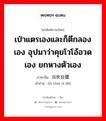 เป่าแตรเองและก็ตีกลองเอง อุปมาว่าคุยโวโอ้อวดเอง ยกหางตัวเอง ภาษาจีนคืออะไร, คำศัพท์ภาษาไทย - จีน เป่าแตรเองและก็ตีกลองเอง อุปมาว่าคุยโวโอ้อวดเอง ยกหางตัวเอง ภาษาจีน 自吹自擂 คำอ่าน [zì chuī zì lěi]