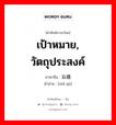 เป้าหมาย, วัตถุประสงค์ ภาษาจีนคืออะไร, คำศัพท์ภาษาไทย - จีน เป้าหมาย, วัตถุประสงค์ ภาษาจีน 旨趣 คำอ่าน [zhǐ qù]