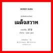 เผด็จสวาท ภาษาจีนคืออะไร, คำศัพท์ภาษาไทย - จีน เผด็จสวาท ภาษาจีน 奸淫 คำอ่าน [jiān yīn]