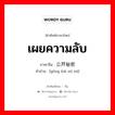 เผยความลับ ภาษาจีนคืออะไร, คำศัพท์ภาษาไทย - จีน เผยความลับ ภาษาจีน 公开秘密 คำอ่าน [gōng kāi mì mì]