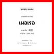 เผอเรอ ภาษาจีนคืออะไร, คำศัพท์ภาษาไทย - จีน เผอเรอ ภาษาจีน 疏忽 คำอ่าน [shū hu]