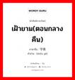 เฝ้ายาม(ตอนกลางคืน) ภาษาจีนคืออะไร, คำศัพท์ภาษาไทย - จีน เฝ้ายาม(ตอนกลางคืน) ภาษาจีน 守夜 คำอ่าน [shǒu yè]