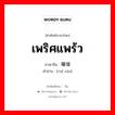 เพริศแพร้ว ภาษาจีนคืออะไร, คำศัพท์ภาษาไทย - จีน เพริศแพร้ว ภาษาจีน 璀璨 คำอ่าน [cuǐ càn]