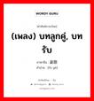 (เพลง) บทลูกคู่, บทรับ ภาษาจีนคืออะไร, คำศัพท์ภาษาไทย - จีน (เพลง) บทลูกคู่, บทรับ ภาษาจีน 副歌 คำอ่าน [fù gē]