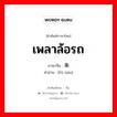 เพลาล้อรถ ภาษาจีนคืออะไร, คำศัพท์ภาษาไทย - จีน เพลาล้อรถ ภาษาจีน 辐条 คำอ่าน [fú tiáo]