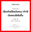 เพิ่มทรัพย์สินเงินทอง ทำให้เงินทองมีเพิ่มขึ้น ภาษาจีนคืออะไร, คำศัพท์ภาษาไทย - จีน เพิ่มทรัพย์สินเงินทอง ทำให้เงินทองมีเพิ่มขึ้น ภาษาจีน 生财 คำอ่าน [shēng cái]