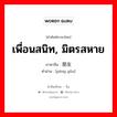 เพื่อนสนิท, มิตรสหาย ภาษาจีนคืออะไร, คำศัพท์ภาษาไทย - จีน เพื่อนสนิท, มิตรสหาย ภาษาจีน 朋友 คำอ่าน [péng yǒu]