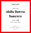 幻想 ภาษาไทย?, คำศัพท์ภาษาไทย - จีน 幻想 ภาษาจีน เพ้อฝัน ฝันหวาน จินตนาการ คำอ่าน [huàn xiǎng]