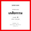 เภสัชกรรม ภาษาจีนคืออะไร, คำศัพท์ภาษาไทย - จีน เภสัชกรรม ภาษาจีน 制药 คำอ่าน [zhì yào]