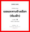 เมฆและทางช้างเผือก (ท้องฟ้า) ภาษาจีนคืออะไร, คำศัพท์ภาษาไทย - จีน เมฆและทางช้างเผือก (ท้องฟ้า) ภาษาจีน 霄汉 คำอ่าน [xiāo hàn]