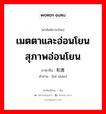 เมตตาและอ่อนโยน สุภาพอ่อนโยน ภาษาจีนคืออะไร, คำศัพท์ภาษาไทย - จีน เมตตาและอ่อนโยน สุภาพอ่อนโยน ภาษาจีน 和善 คำอ่าน [hé shàn]