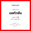 เมตริกตัน ภาษาจีนคืออะไร, คำศัพท์ภาษาไทย - จีน เมตริกตัน ภาษาจีน 公吨 คำอ่าน [gōng dūn ]