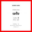 เมรัย ภาษาจีนคืออะไร, คำศัพท์ภาษาไทย - จีน เมรัย ภาษาจีน 酒 คำอ่าน [jiǔ]