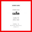 เมล็ด ภาษาจีนคืออะไร, คำศัพท์ภาษาไทย - จีน เมล็ด ภาษาจีน 仁 คำอ่าน [rén]