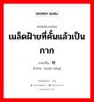 棉饼 ภาษาไทย?, คำศัพท์ภาษาไทย - จีน 棉饼 ภาษาจีน เมล็ดฝ้ายที่คั้นแล้วเป็นกาก คำอ่าน [mián bǐng]