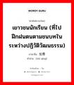 เยาวชนนักเรียน (ที่ไปฝึกฝนตนตามชนบทในระหว่างปฏิวัติวัฒนธรรม) ภาษาจีนคืออะไร, คำศัพท์ภาษาไทย - จีน เยาวชนนักเรียน (ที่ไปฝึกฝนตนตามชนบทในระหว่างปฏิวัติวัฒนธรรม) ภาษาจีน 知青 คำอ่าน [zhī qīng]