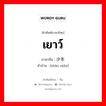 เยาว์ ภาษาจีนคืออะไร, คำศัพท์ภาษาไทย - จีน เยาว์ ภาษาจีน 少年 คำอ่าน [shào nián]