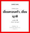 เยี่ยมครอบครัว, เยี่ยมญาติ ภาษาจีนคืออะไร, คำศัพท์ภาษาไทย - จีน เยี่ยมครอบครัว, เยี่ยมญาติ ภาษาจีน 探亲 คำอ่าน [tàn qīn]