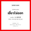 เยี่ยวไม่ออก ภาษาจีนคืออะไร, คำศัพท์ภาษาไทย - จีน เยี่ยวไม่ออก ภาษาจีน 大小便失禁 คำอ่าน [dà xiǎo biàn shī jìn]