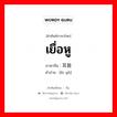 เยื่อหู ภาษาจีนคืออะไร, คำศัพท์ภาษาไทย - จีน เยื่อหู ภาษาจีน 耳鼓 คำอ่าน [ěr gǔ]