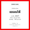 เยเมนใต้ ภาษาจีนคืออะไร, คำศัพท์ภาษาไทย - จีน เยเมนใต้ ภาษาจีน 南也门 คำอ่าน [nán yě mén] หมายเหตุ （国家 guó jiā)