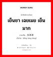 เย็นชา เฉยเมย เย็นมาก ภาษาจีนคืออะไร, คำศัพท์ภาษาไทย - จีน เย็นชา เฉยเมย เย็นมาก ภาษาจีน 冷冰冰 คำอ่าน [lěng bīng bīng]