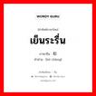 เย็นระรื่น ภาษาจีนคืออะไร, คำศัพท์ภาษาไทย - จีน เย็นระรื่น ภาษาจีน 和畅 คำอ่าน [hé chàng]