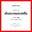 เย็นสบายและสดชื่น ภาษาจีนคืออะไร, คำศัพท์ภาษาไทย - จีน เย็นสบายและสดชื่น ภาษาจีน 清爽 คำอ่าน [qīng shuǎng]