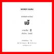 เย้ ภาษาจีนคืออะไร, คำศัพท์ภาษาไทย - จีน เย้ ภาษาจีน 歪 คำอ่าน [wāi]