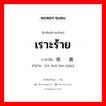 เราะร้าย ภาษาจีนคืออะไร, คำศัพท์ภาษาไทย - จีน เราะร้าย ภาษาจีน 粗话连篇 คำอ่าน [cū huà lián piān]