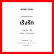 เริงรัก ภาษาจีนคืออะไร, คำศัพท์ภาษาไทย - จีน เริงรัก ภาษาจีน 合欢 คำอ่าน [hé huān]