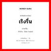 เริงรื่น ภาษาจีนคืออะไร, คำศัพท์ภาษาไทย - จีน เริงรื่น ภาษาจีน 联欢 คำอ่าน [lián huān]