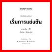 เริ่มการแข่งขัน ภาษาจีนคืออะไร, คำศัพท์ภาษาไทย - จีน เริ่มการแข่งขัน ภาษาจีน 开赛 คำอ่าน [kāi sài]