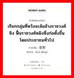 เรียกกลุ่มที่หวังจะล้มล้างราชวงศ์ชิง ฟื้นราชวงศ์หมิงซึ่งก่อตั้งขึ้นโดยประชาชนทั่วไป ภาษาจีนคืออะไร, คำศัพท์ภาษาไทย - จีน เรียกกลุ่มที่หวังจะล้มล้างราชวงศ์ชิง ฟื้นราชวงศ์หมิงซึ่งก่อตั้งขึ้นโดยประชาชนทั่วไป ภาษาจีน 会党 คำอ่าน [huì dǎng]