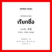 点名 ภาษาไทย?, คำศัพท์ภาษาไทย - จีน 点名 ภาษาจีน เรียกชื่อ คำอ่าน [diǎn míng]