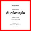 เรียกชื่อระบุชื่อ ภาษาจีนคืออะไร, คำศัพท์ภาษาไทย - จีน เรียกชื่อระบุชื่อ ภาษาจีน 点名 คำอ่าน [diǎn míng]