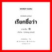 เรียกชื่อว่า ภาษาจีนคืออะไร, คำศัพท์ภาษาไทย - จีน เรียกชื่อว่า ภาษาจีน 称说 คำอ่าน [chēng shuō]