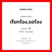 เรียกร้อง,ขอร้อง ภาษาจีนคืออะไร, คำศัพท์ภาษาไทย - จีน เรียกร้อง,ขอร้อง ภาษาจีน 吁请 คำอ่าน [yù qǐng]