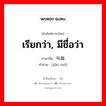 叫做 ภาษาไทย?, คำศัพท์ภาษาไทย - จีน 叫做 ภาษาจีน เรียกว่า, มีชื่อว่า คำอ่าน [jiào zuò]