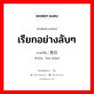 เรียกอย่างลับๆ ภาษาจีนคืออะไร, คำศัพท์ภาษาไทย - จีน เรียกอย่างลับๆ ภาษาจีน 密召 คำอ่าน [mì zhào]